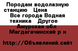 Породам водолазную станцию › Цена ­ 500 000 - Все города Водная техника » Другое   . Амурская обл.,Магдагачинский р-н